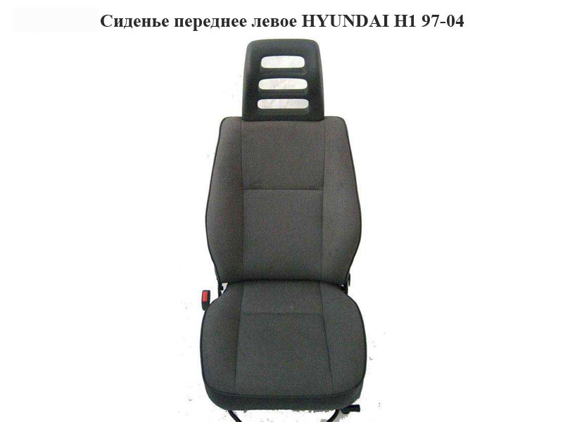 Сидіння переднє ліве HYUNDAI H1 97-04 (ХУНДАЙ H1) (88021-4A010-BYM, 88021-4A010-BZM)