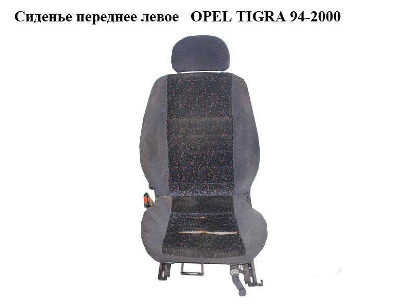 Сиденье переднее левое OPEL TIGRA 94-2000 (ОПЕЛЬ ТИГРА)