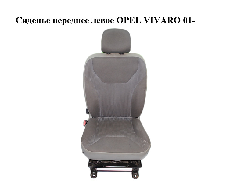 Сидіння переднє ліве OPEL VIVARO 01- (ОПЕЛЬ ВИВАРО)