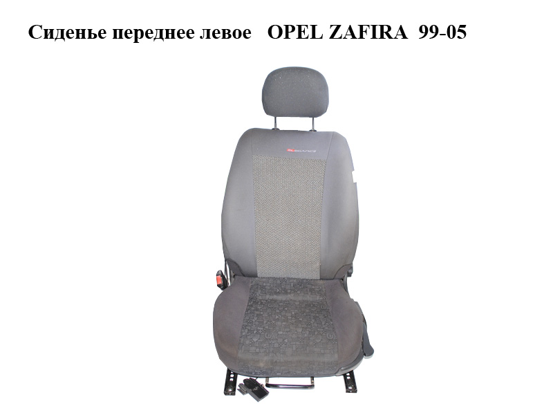 Сидіння переднє ліве OPEL ZAFIRA 99-05 (ОПЕЛЬ ЗАФІРА) (90456404)