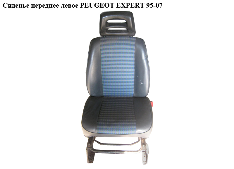 Сидіння переднє ліве PEUGEOT EXPERT 95-07 (ПЕЖО ЕКСПЕРТ)