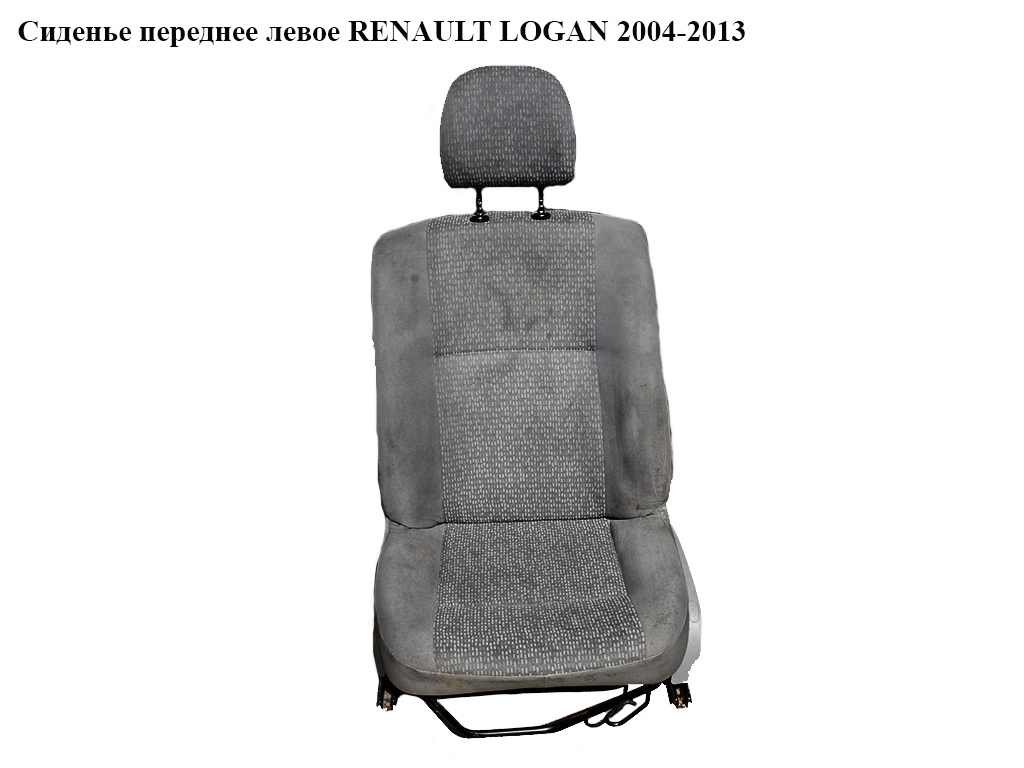 Сидіння переднє ліве RENAULT LOGAN 2004-2013 (РЕНО ЛОГАН)