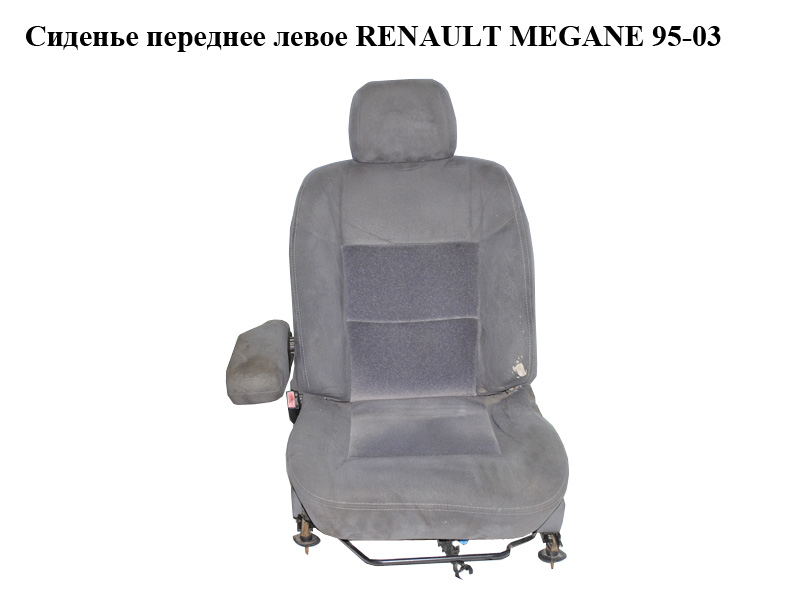 Сиденье переднее левое RENAULT MEGANE 95-03 (РЕНО МЕГАН) (7701204892, 7700429221, 7701041419)