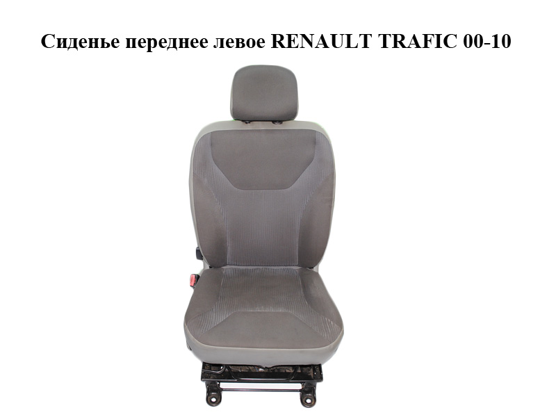 Сиденье переднее левое RENAULT TRAFIC 00-10 (РЕНО ТРАФИК) (7701207881, 7701206632)
