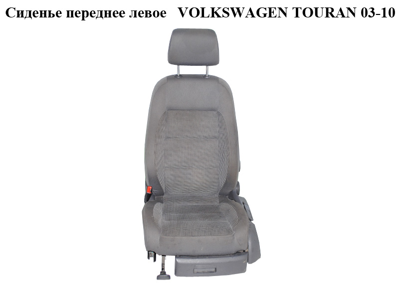 Сидіння переднє ліве VOLKSWAGEN TOURAN 03-10 (ФОЛЬКСВАГЕН ТАУРАН) (1K4881105FS, 1K4881515Q)