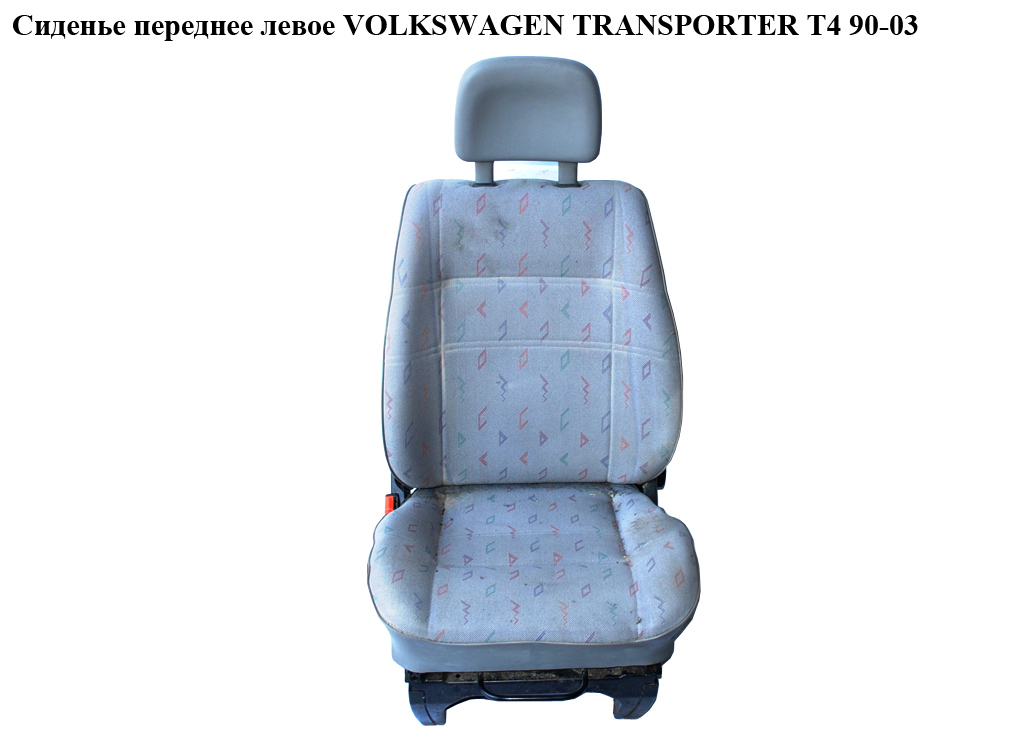 Сиденье переднее левое VOLKSWAGEN TRANSPORTER T4 90-03 (ФОЛЬКСВАГЕН ТРАНСПОРТЕР Т4)