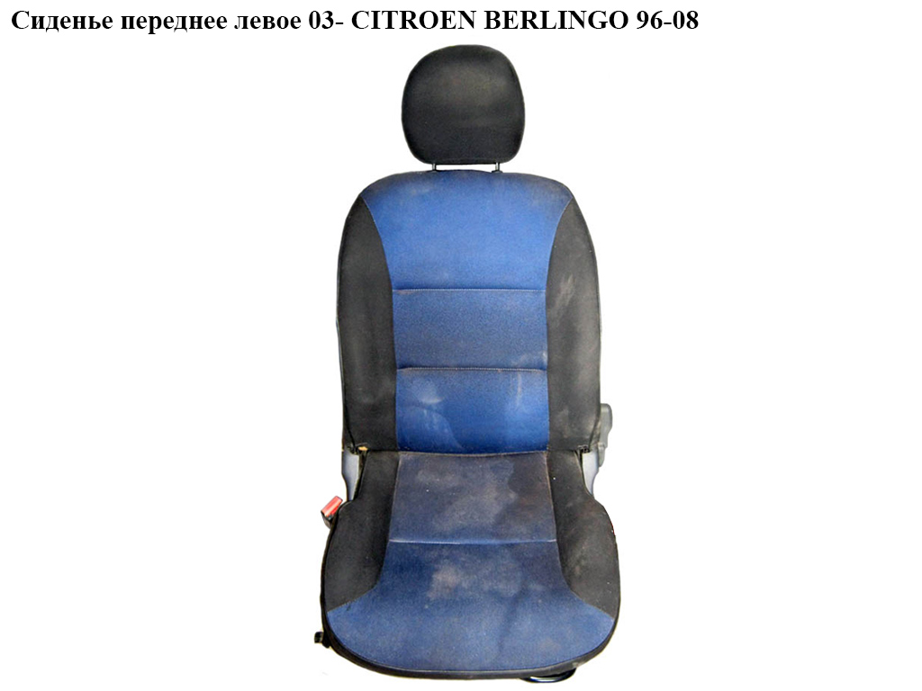 Сиденье переднее левое 03- CITROEN BERLINGO 03-08 (СИТРОЕН БЕРЛИНГО) (8913LQ, 896375, 8916G3, 8916G4, 8904FW, 8900KJ)