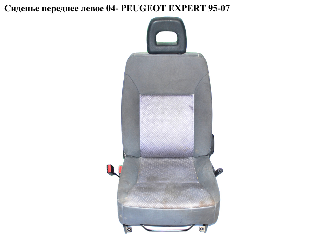 Сиденье переднее левое 04- PEUGEOT EXPERT 95-07 (ПЕЖО ЕКСПЕРТ)