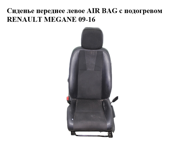 Сиденье переднее левое AIR BAG с подогревом RENAULT MEGANE 09-16 (РЕНО МЕГАН) (б/н)