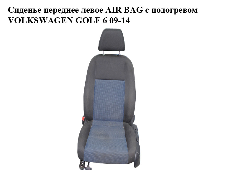Сидіння переднє ліве AIR BAG з підігрівом VOLKSWAGEN GOLF 6 09-14 (ФОЛЬКСВАГЕН ГОЛЬФ 6) (б/н)