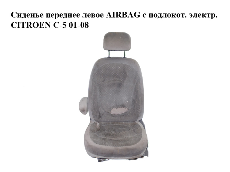 Сидіння переднє ліве AIRBAG з підлокіт. електр. CITROEN C-5 01-08 (СИТРОЕН Ц-5) (б/н)