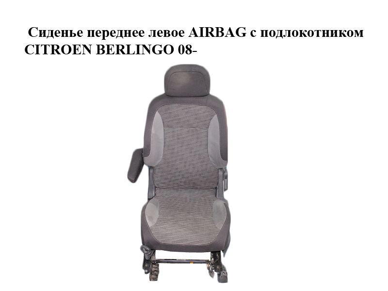 Сидіння переднє ліве AIRBAG з підлокітником CITROEN BERLINGO 08- (СИТРОЕН БЕРЛИНГО) (8906.TN, 8906.TW, 8906TN)