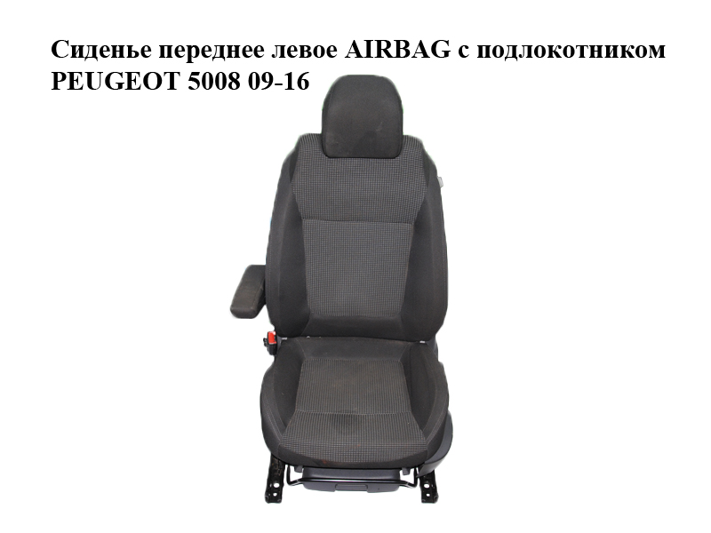 Сиденье переднее левое AIRBAG с подлокотником PEUGEOT 5008 09-16 (ПЕЖО 5008) (8906ZA, 892543, 8864F2, 16068679PT,
