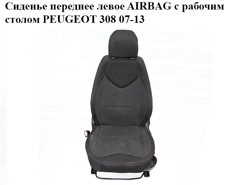 Сиденье переднее левое AIRBAG с рабочим столом PEUGEOT 308 07-13 (ПЕЖО 308 ) (8846E8, 8846F5, 8863AW, 8876SV, 885400,