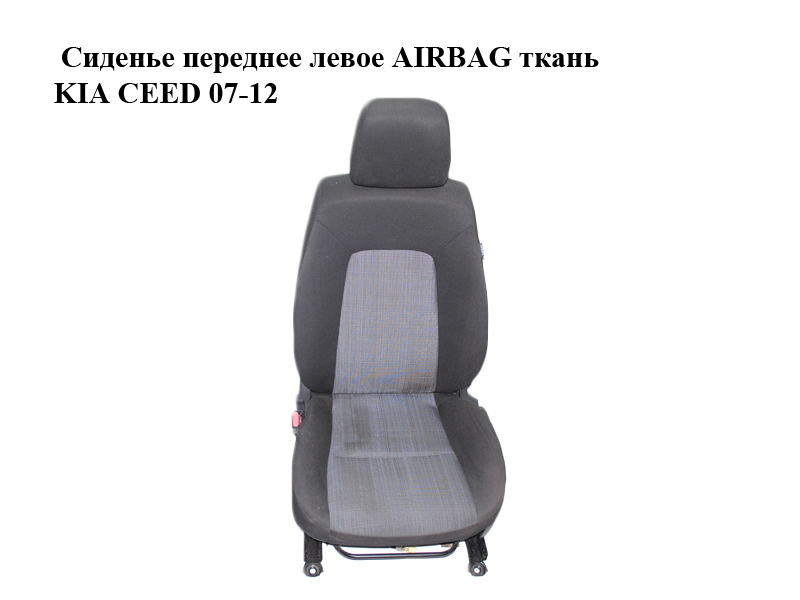 Сидіння переднє ліве AIRBAG тканина KIA CEED 07-12 (КИА СІД) (882021H295BA2, 884041H155BA2)