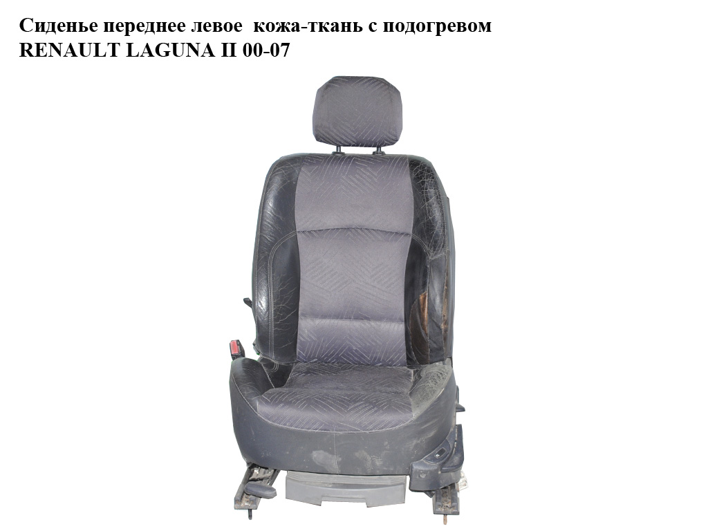 Сиденье переднее левое кожа-ткань с подогревом RENAULT LAGUNA II 00-07 (РЕНО ЛАГУНА)