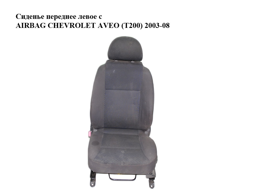 Сидіння переднє ліве з AIRBAG CHEVROLET AVEO (T200) 2003-08 (ШЕВРОЛЕТ АВЕО)