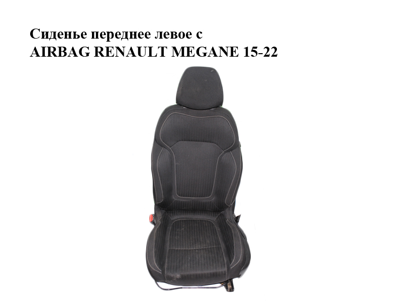 Сиденье переднее левое с AIRBAG RENAULT MEGANE 15-22 (РЕНО МЕГАН) (873611639R, 873611639R, 876611738R)