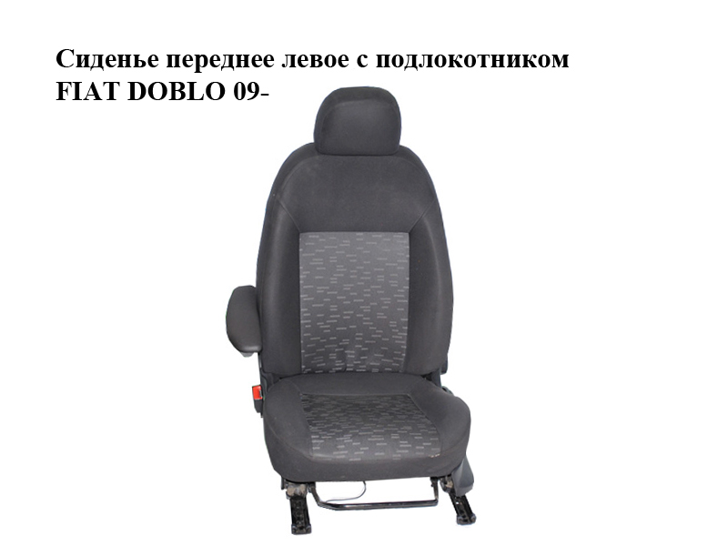 Сидіння переднє ліве з підлокітником FIAT DOBLO 09- (ФИАТ ДОБЛО) (98847083, 98846806, 98847098, 98847099, 55174515,