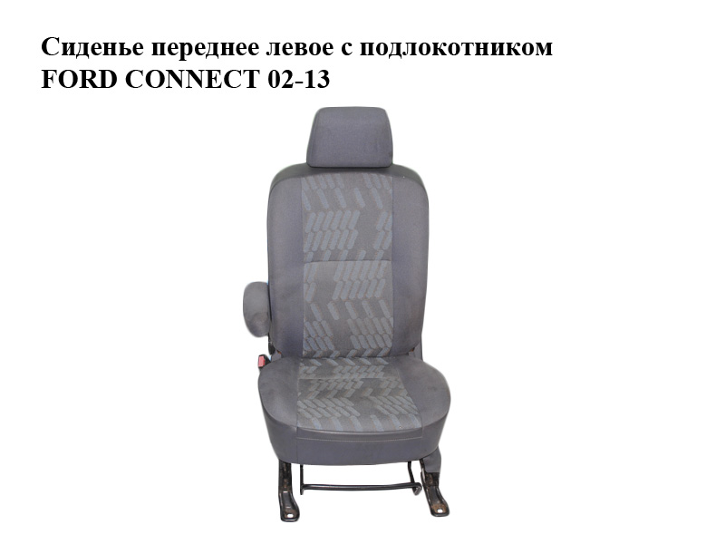 Сидіння переднє ліве з підлокітником FORD CONNECT 02-13 (ФОРД КОННЕКТ)