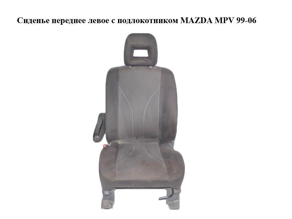 Сиденье переднее левое с подлокотником MAZDA MPV 99-06 (МАЗДА ) (LD6388160, LD6388180, LD6388140, LD62881C0B)