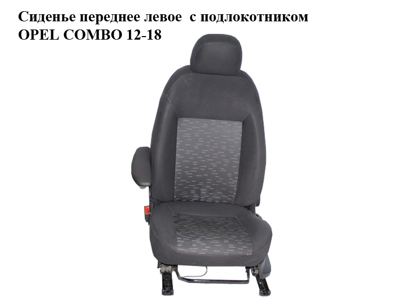 Сиденье переднее левое с подлокотником OPEL COMBO 12-18 (ОПЕЛЬ КОМБО 12-18) (б/н)