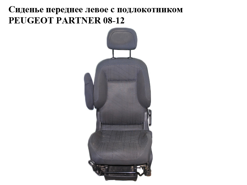 Сидіння переднє ліве з підлокітником PEUGEOT PARTNER 08-12 (ПЕЖО ПАРТНЕР) (б/н)