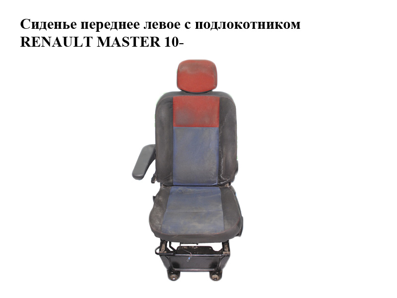 Сиденье переднее левое с подлокотником RENAULT MASTER 10-(РЕНО МАСТЕР) (б/н)