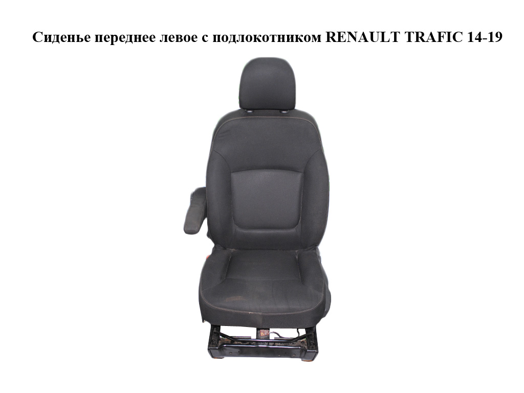 Сиденье переднее левое с подлокотником RENAULT TRAFIC 14-19 (РЕНО ТРАФИК) (873617561R, 876611499R, 876612239R,
