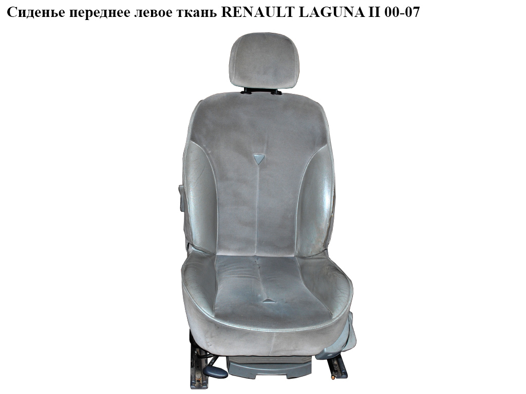 Сидіння переднє ліве тканина AIRBAG RENAULT LAGUNA II 00-07 (РЕНО ЛАГУНА) (7701048420)