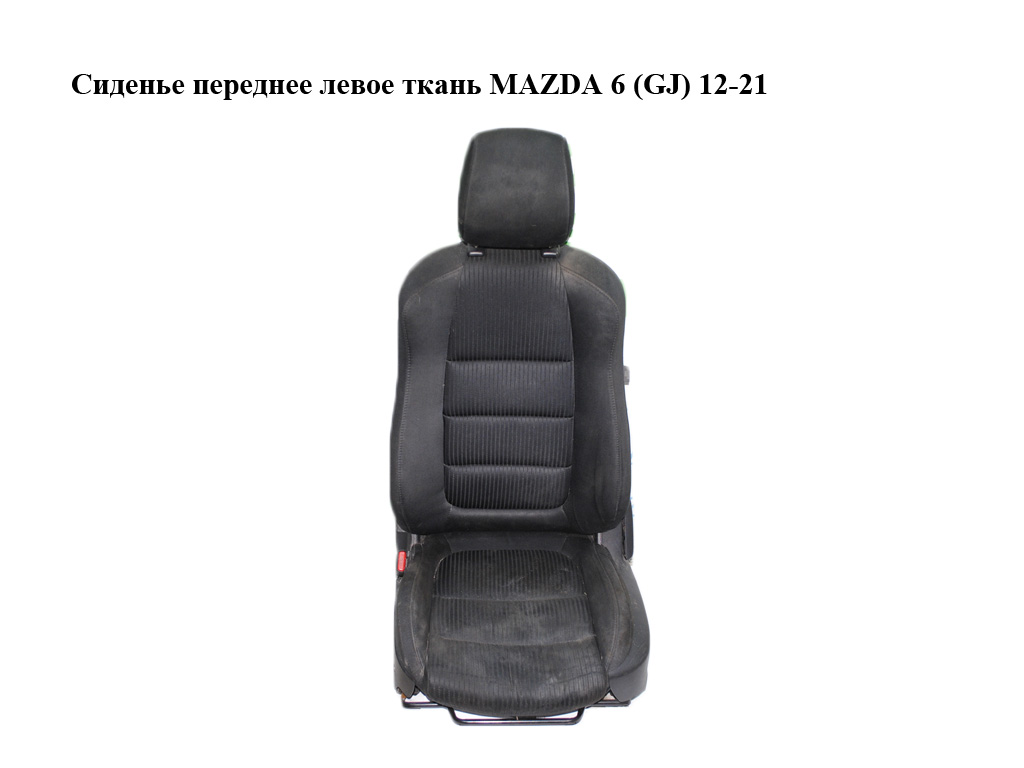 Сиденье переднее левое ткань MAZDA 6 (GJ) 12-21 (МАЗДА 6 GJ) (G44A88161A02, GLH388180A02, GHL288AF002)