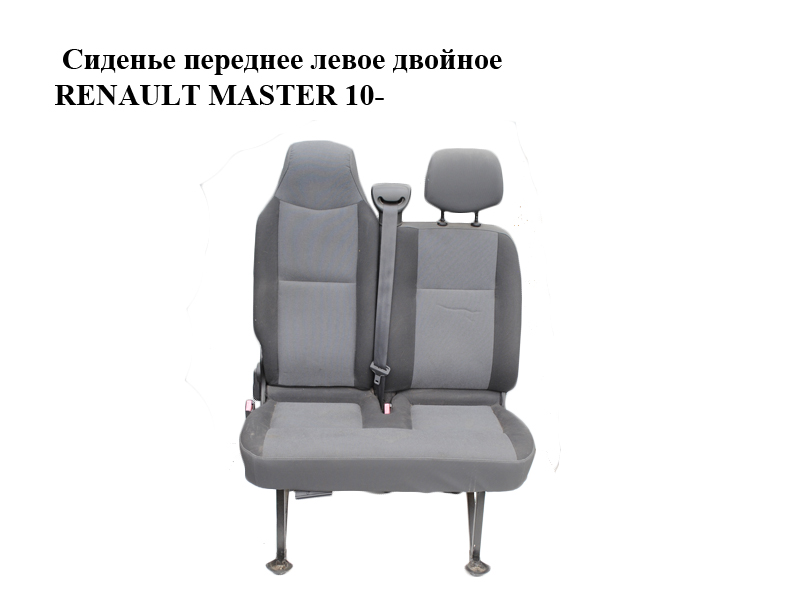 Сидіння переднє ліве подвійне RENAULT MASTER 10-(РЕНО МАСТЕР) (876512525R, 876348368R, 873206359R, 876705706R,
