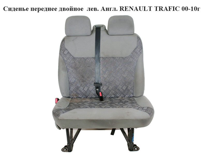 Сидіння переднє ліве подвійне RENAULT TRAFIC 00-10 (РЕНО ТРАФІК) (7701049290)