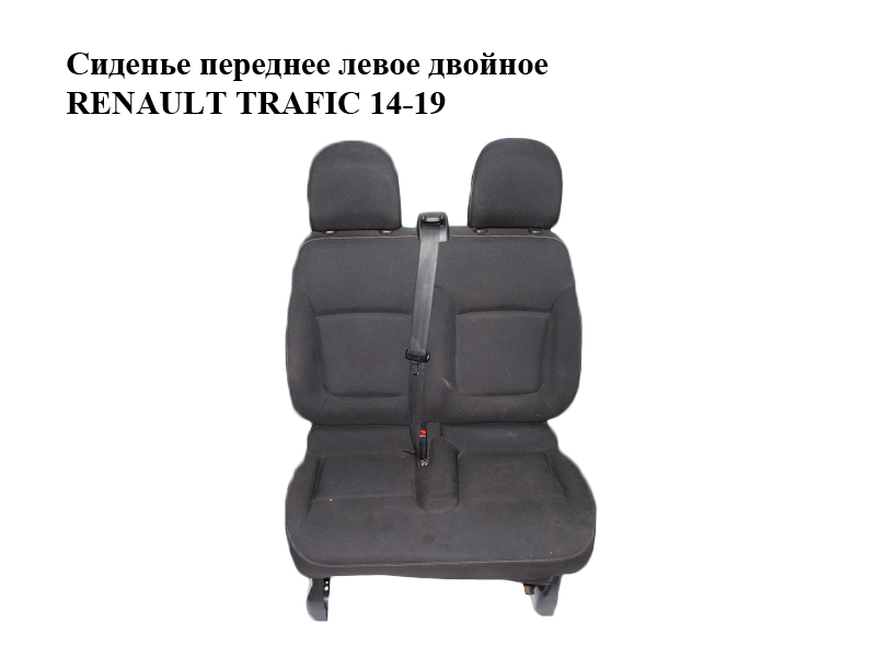 Сидіння переднє ліве подвійне RENAULT TRAFIC 14-19 (РЕНО ТРАФІК) (873614613R, 876613546R, 873518400R)