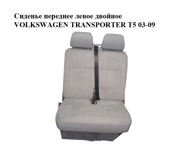Сидіння переднє ліве подвійне VOLKSWAGEN TRANSPORTER T5 03-09 (ФОЛЬКСВАГЕН ТРАНСПОРТЕР Т5) (7H0881303F, 7H2881681F,