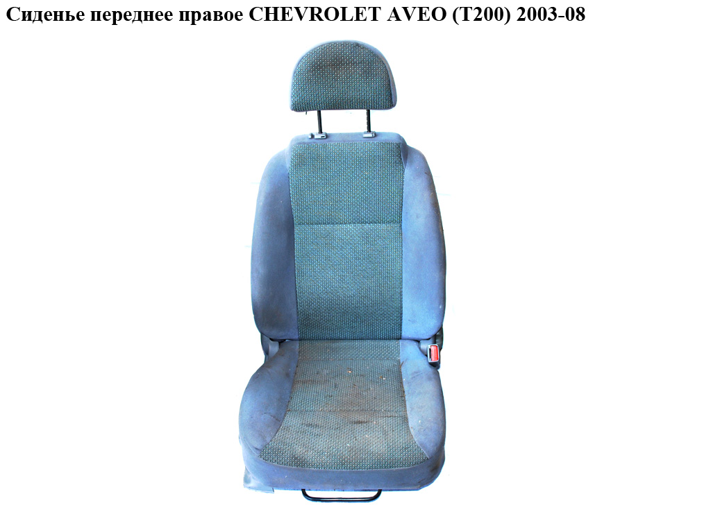 Сиденье переднее правое CHEVROLET AVEO (T200) 2003-08 (ШЕВРОЛЕТ АВЕО) (96386496)