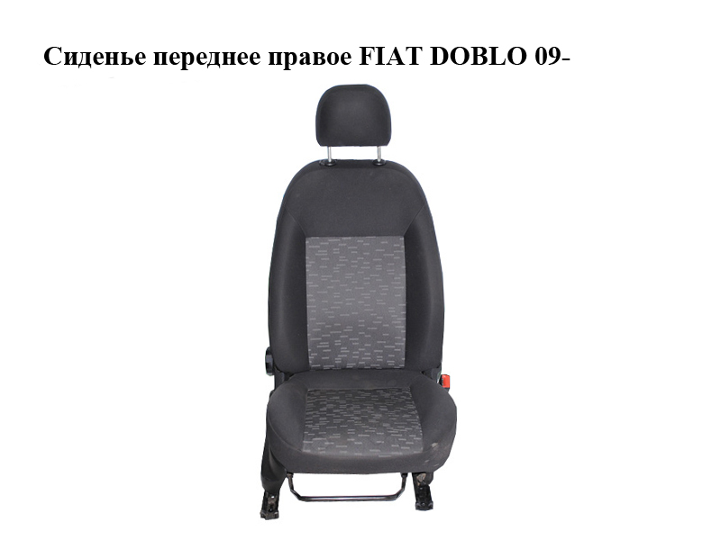 Сидіння переднє праве FIAT DOBLO 09- (ФИАТ ДОБЛО) (98847084, 98846806, 98847098, 98847099, 55174515)