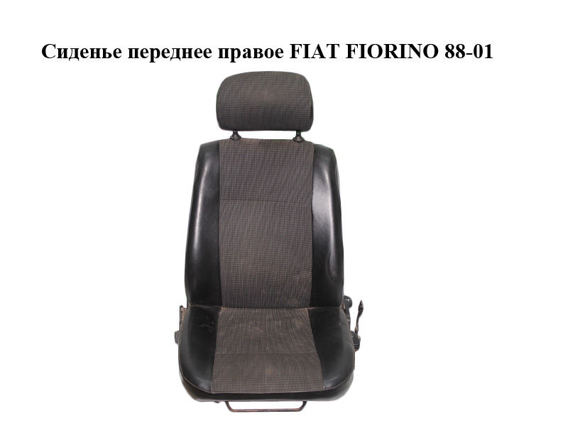 Сидіння переднє праве FIAT FIORINO 88-01 (ФІАТ ФІОРИНО)
