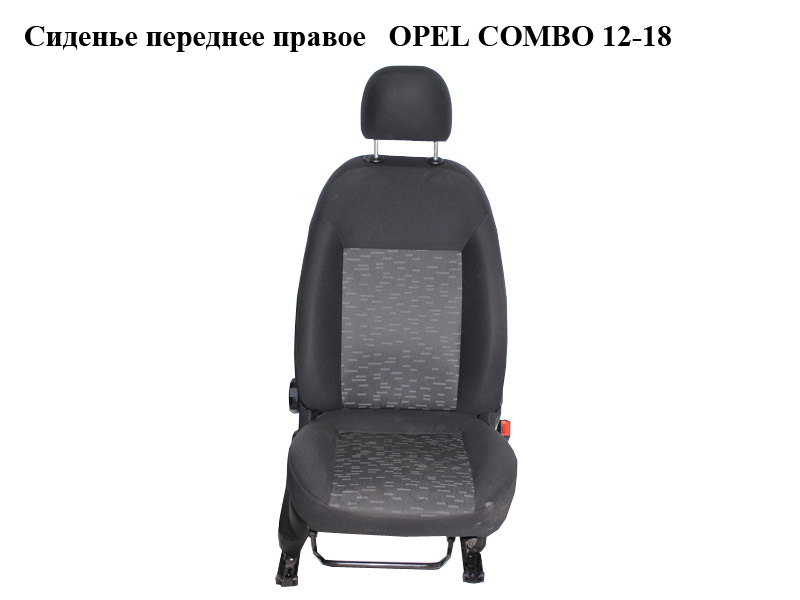 Сиденье переднее правое OPEL COMBO 12-18 (ОПЕЛЬ КОМБО 12-18) (б/н)