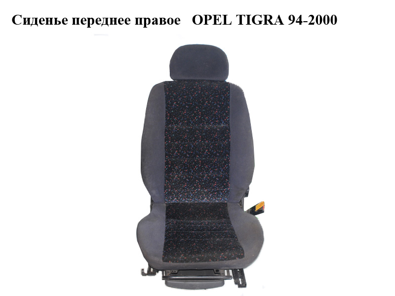 Сидіння переднє праве OPEL TIGRA 94-2000 (ОПЕЛЬ ТИГРА)