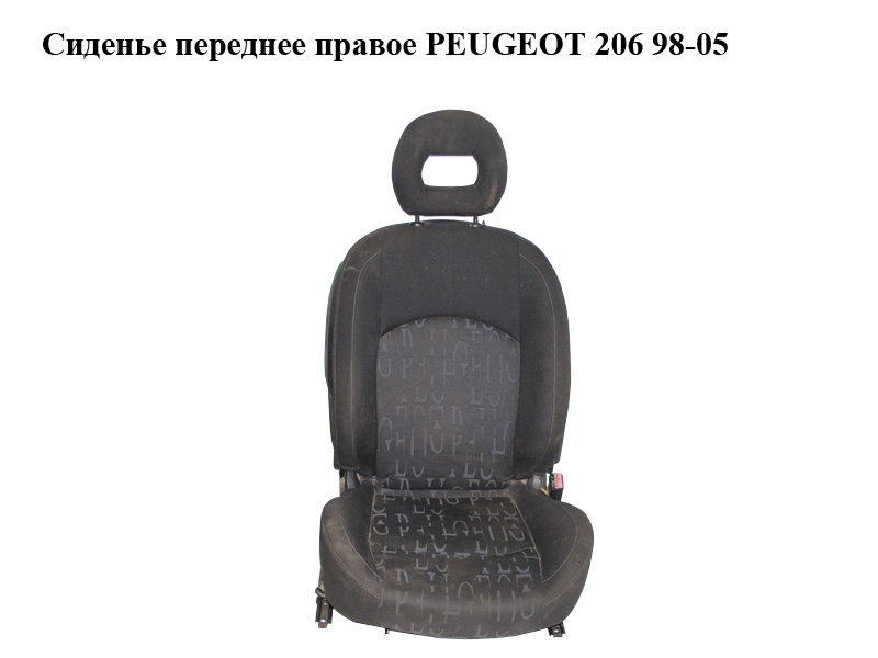 Сиденье переднее правое PEUGEOT 206 98-05 (ПЕЖО 206) (б/н)