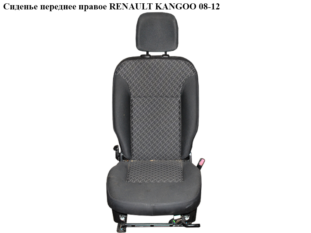 Сидіння переднє праве RENAULT KANGOO 08-12 (РЕНО КАНГО) (7701209969)