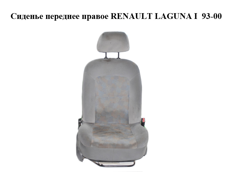 Переднє праве сидіння RENAULT LAGUNA I 93-00 (РЕНО ЛАГУНА) (7701676565, 7701691310, 7701681440, 7701687548)