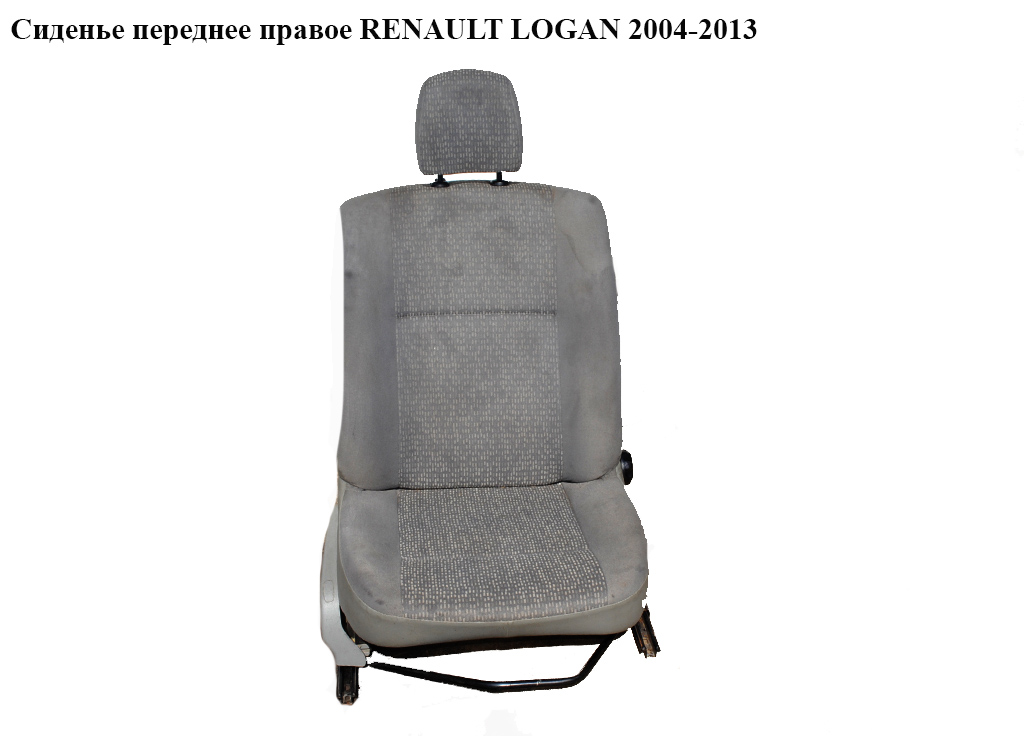 Сиденье переднее правое RENAULT LOGAN 2004-2013 (РЕНО ЛОГАН)