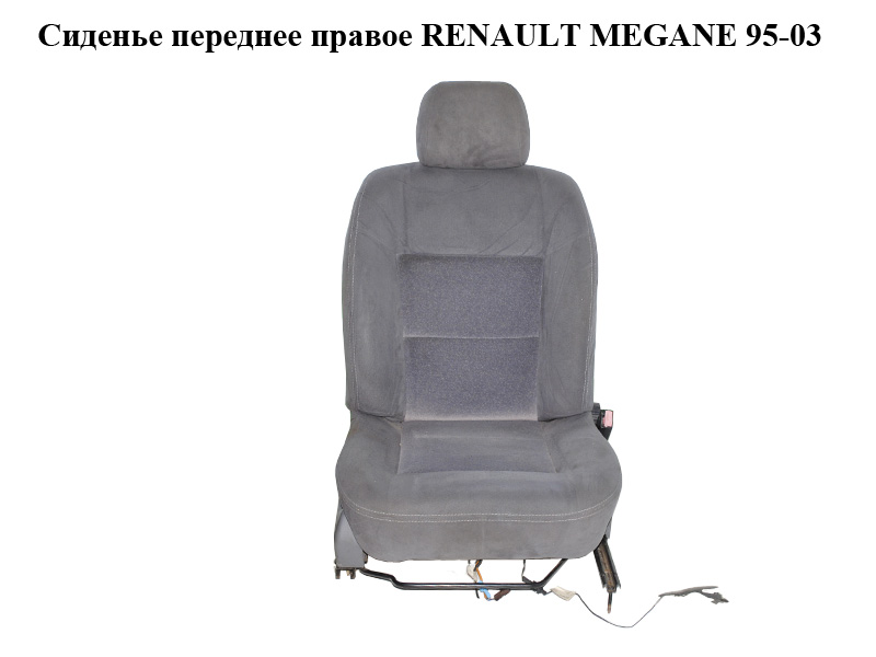Сидіння переднє праве RENAULT MEGANE 95-03 (РЕНО МЕГАН) (7701041420, 7701204892, 7700429221)