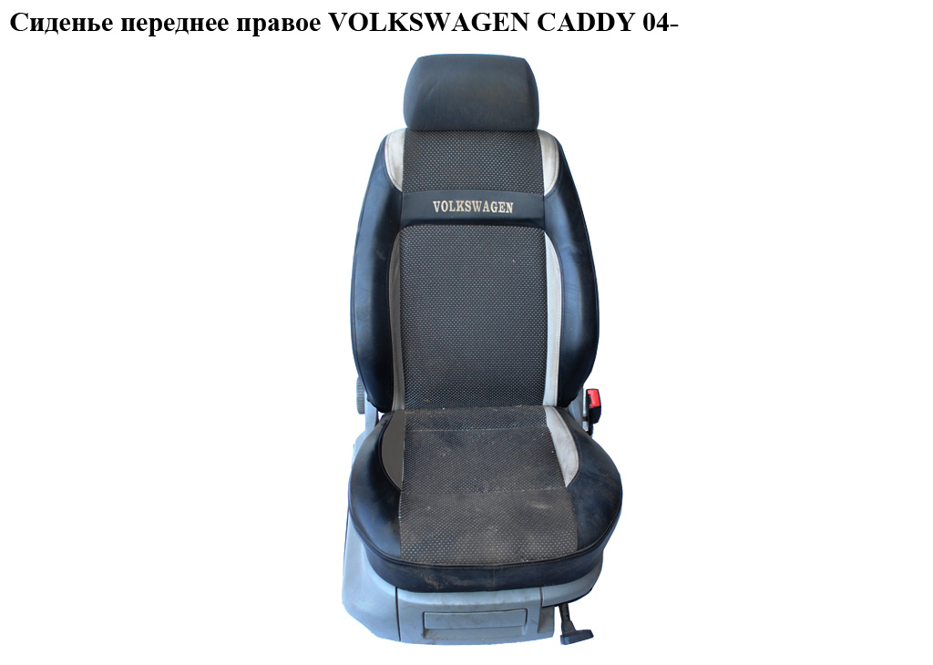 Сидіння переднє праве VOLKSWAGEN CADDY 04- (ФОЛЬКСВАГЕН КАДДИ) (6Q4881106DD)