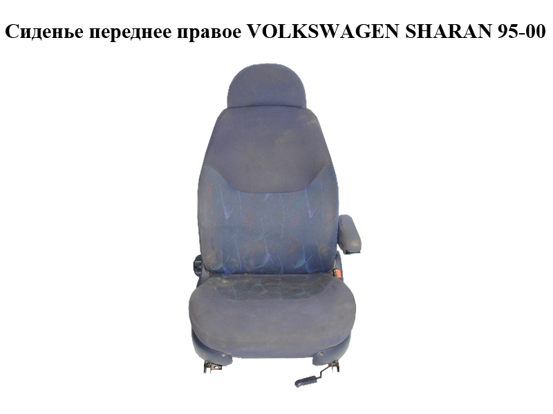 Сиденье переднее правое VOLKSWAGEN SHARAN 95-00 (ФОЛЬКСВАГЕН ШАРАН) (б/н)