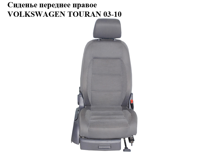 Сидіння переднє праве VOLKSWAGEN TOURAN 03-10 (ФОЛЬКСВАГЕН ТАУРАН) (1K4 881 106 FS, 1K4 881 516 Q)