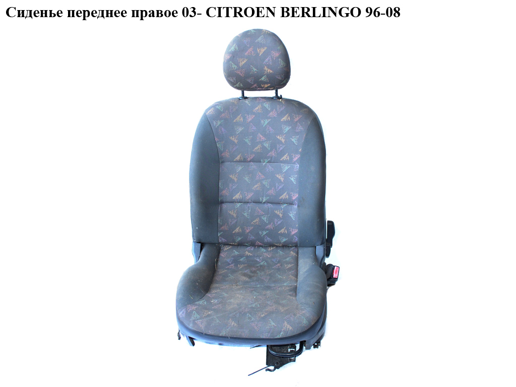 Сидіння переднє праве 03- CITROEN BERLINGO 03-08 (СИТРОЕН БЕРЛИНГО) (884586, 8845.86)