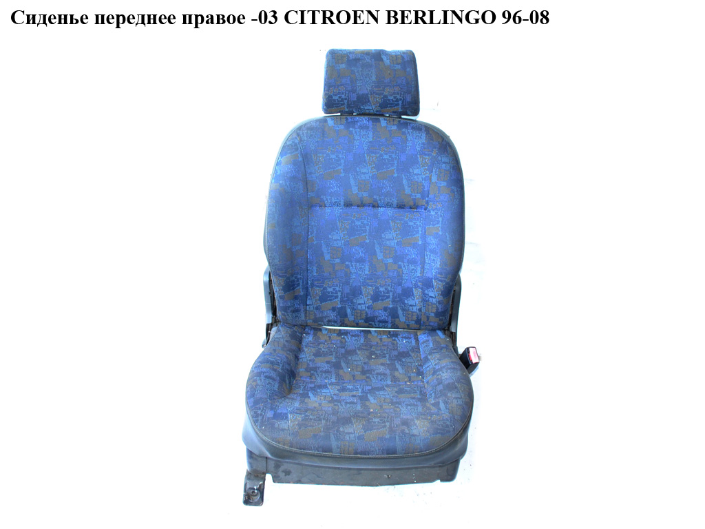 Сидіння переднє праве -03 CITROEN BERLINGO 96-03 (СИТРОЕН БЕРЛИНГО) (884585, 8845.82, 8845.85)